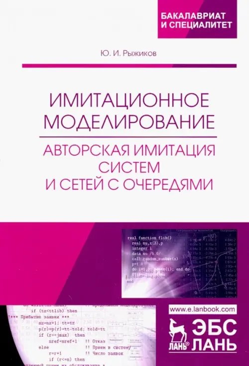 Имитационное моделирование. Авторская имитация систем. Учебное пособие