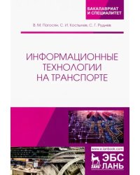 Информационные технологии на транспорте. Учебное пособие