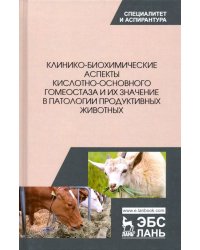 Клинико-биохимические аспекты кислотно-основного гомеостаза и их значение в патологии