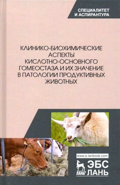 Клинико-биохимические аспекты кислотно-основного гомеостаза и их значение в патологии