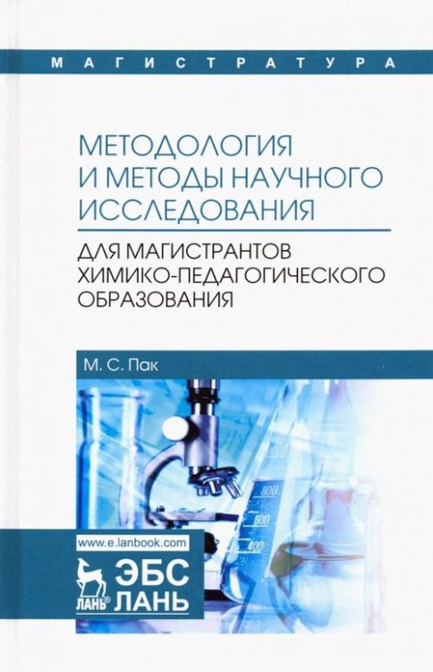 Методология и методы научного исследования. Для магистров химико-педагогического образования