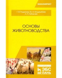 Основы животноводства. Учебник