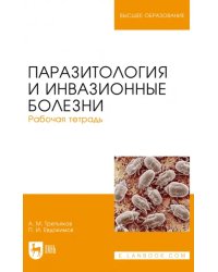 Паразитология и инвазионные болезни. Рабочая тетрадь. Учебное пособие