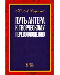 Путь актера к творческому перевоплощению. Учебное пособие