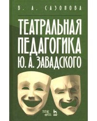 Театральная педагогика Ю. А. Завадского. Учебное пособие