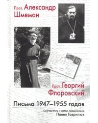 Прот. Александр Шмеман, прот. Георгий Флоровский. Письма 1947 - 1955 годов