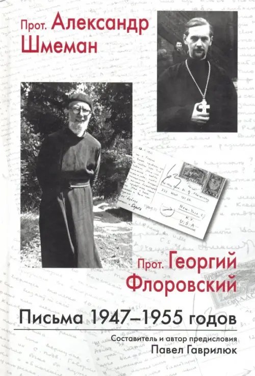 Прот. Александр Шмеман, прот. Георгий Флоровский. Письма 1947 - 1955 годов