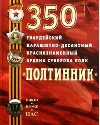 350 гвардейский парашютно-десантный Краснознаменный ордена Суворова полк &quot;Полтинник&quot;
