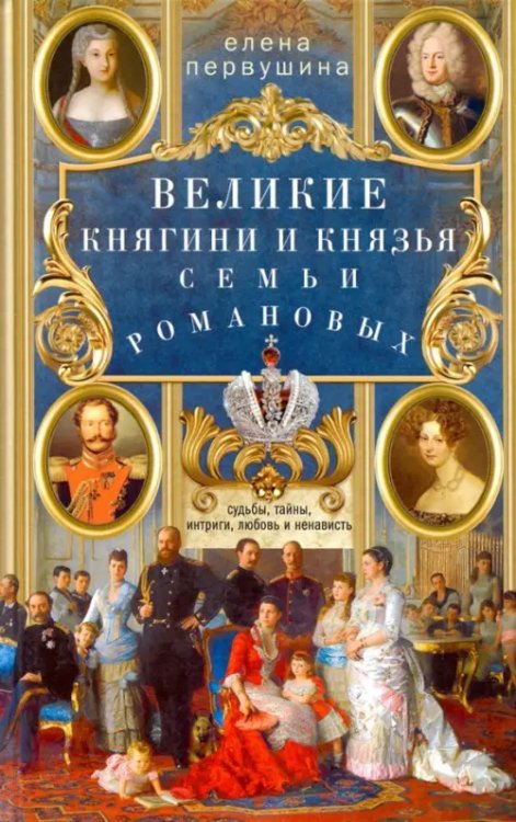 Великие княгини и князья семьи Романовых