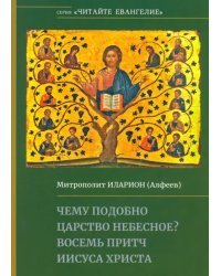 Чему подобно Царство Небесное? Восемь притч Иисуса Христа