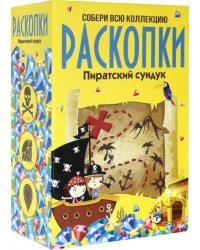 Большой набор для проведения раскопок. Пиратский сундук