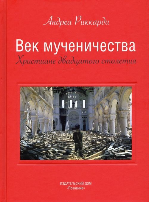 Век мученичества. Христиане двадцатого столетия