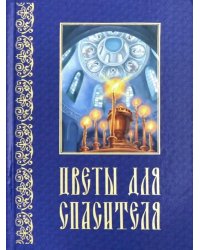 Цветы для Спасителя. Сборник рассказов