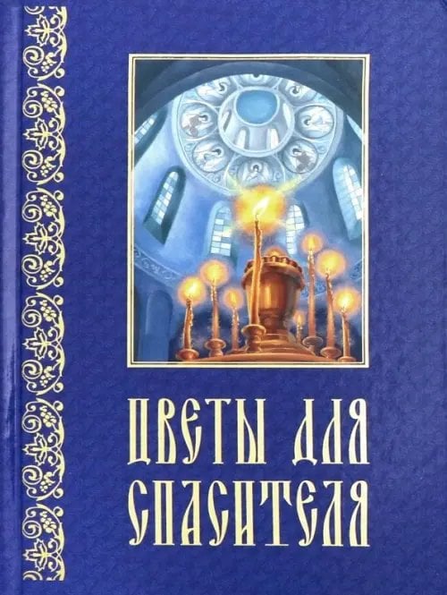 Цветы для Спасителя. Сборник рассказов