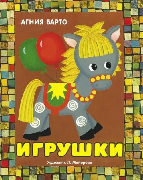 Панорамки. Игрушки