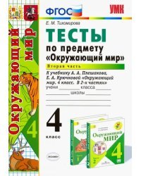 Окружающий мир. 4 класс. Тесты к учебнику А. А. Плешакова, Е. А. Крючковой. Часть 2. ФГОС