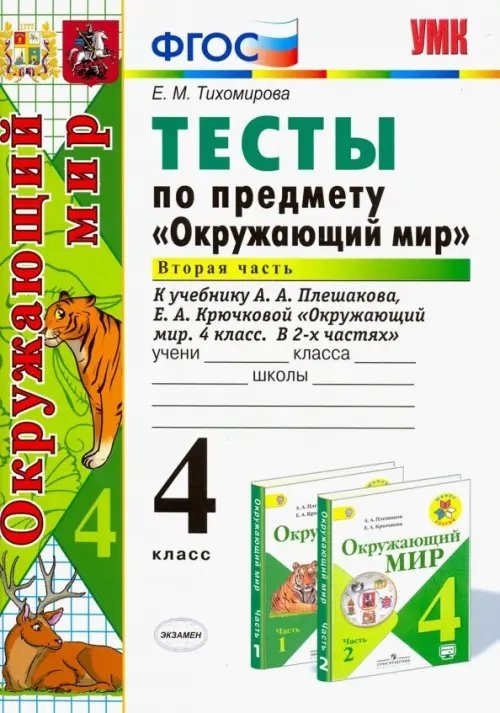 Окружающий мир. 4 класс. Тесты к учебнику А. А. Плешакова, Е. А. Крючковой. Часть 2. ФГОС