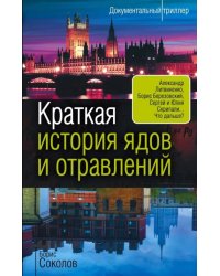 Краткая история ядов и отравлений