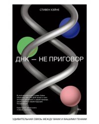 ДНК - не приговор. Удивительная связь между вами и вашими генами