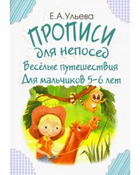 Прописи для непосед. Веселые путешествия. Для мальчиков 5-6 лет