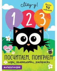 1,2,3-посчитаем,поиграем