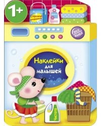 Наклейки для малышей. Стиральная машина