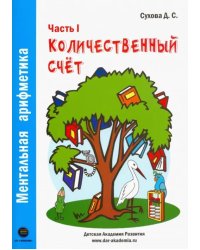 Ментальная арифметика. Часть1. Количественный счет. Для детей 4-6 лет