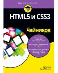 HTML5 и CSS3 для чайников