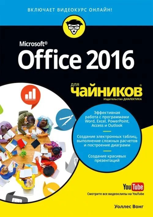 Office 2016 для &quot;чайников&quot;