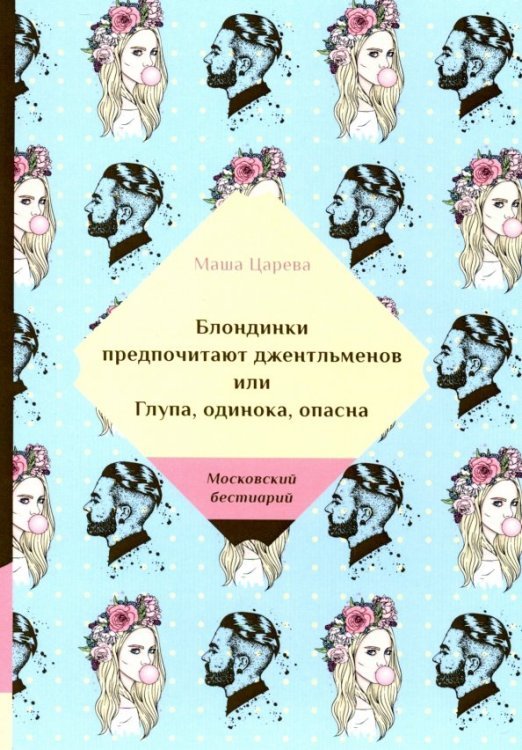 Блондинки предпочитают джентльменов или Глупа, одинока, опасна