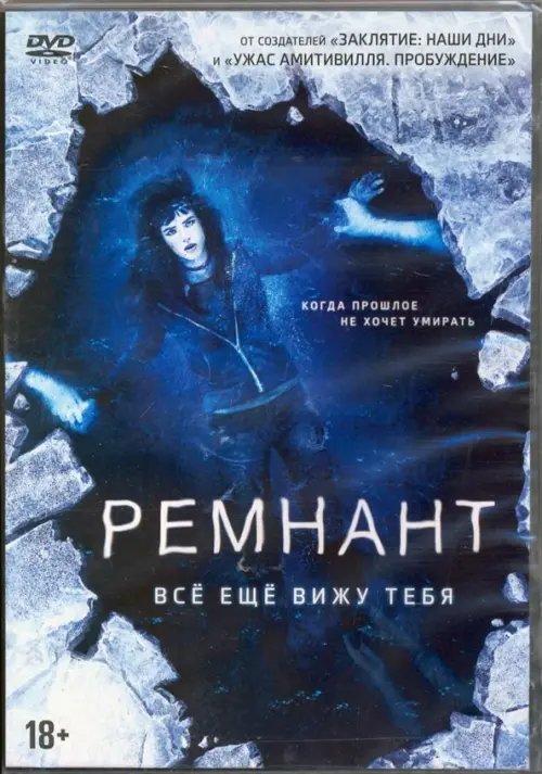 DVD. Ремнант: Все еще вижу тебя