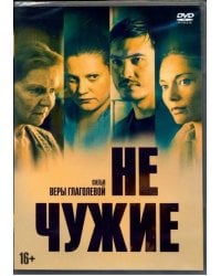 DVD. Не чужие