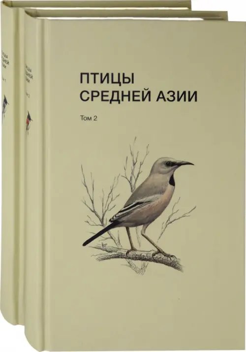 Птицы Средней Азии. В 2-х томах (количество томов: 2)