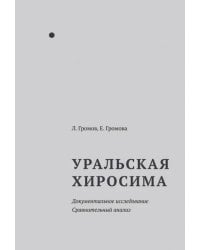 Уральская Хиросима. Документальное исследование. Сравнительный анализ