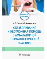 Обезболивание и неотложная помощь в амбулаторной стоматологической практике