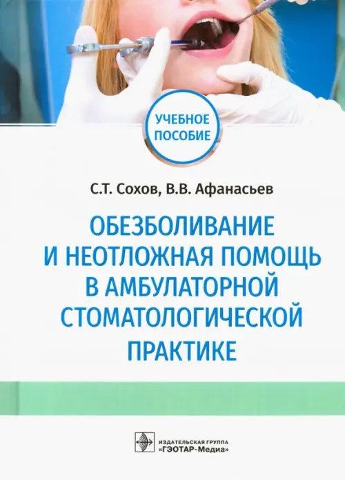 Обезболивание и неотложная помощь в амбулаторной стоматологической практике