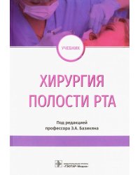 Хирургия полости рта. Учебник