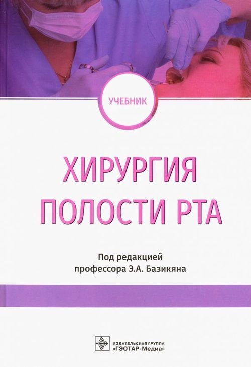 Хирургия полости рта. Учебник