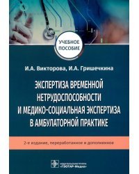 Экспертиза временной нетрудоспособнос.и медико-социал. экспертиза в амбулатор.практике