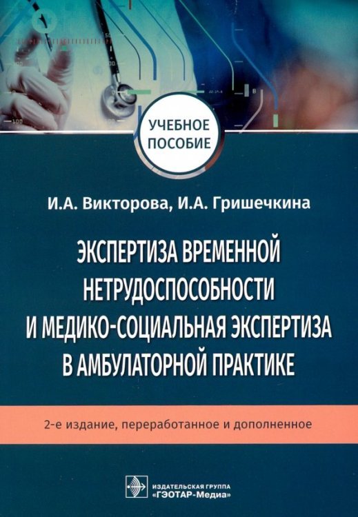 Экспертиза временной нетрудоспособнос.и медико-социал. экспертиза в амбулатор.практике