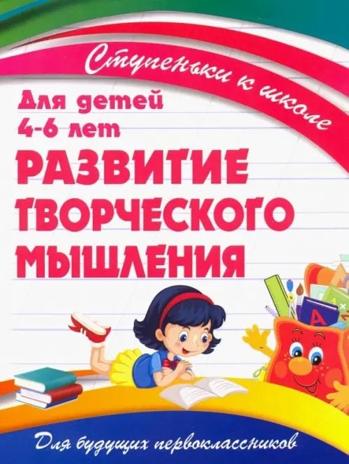 Развитие творческого мышления. Для детей 4-6 лет