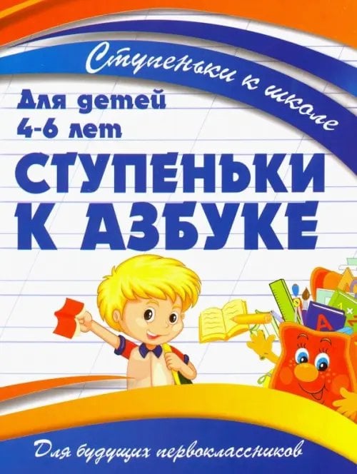 Ступеньки к азбуке. Для детей 4-6 лет