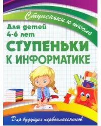 Ступеньки к информатике. Для детей 4-6 лет