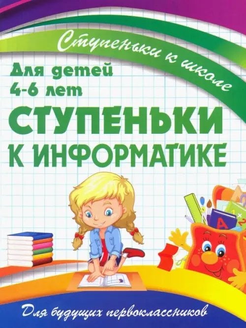 Ступеньки к информатике. Для детей 4-6 лет