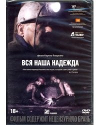 DVD. Вся наша надежда