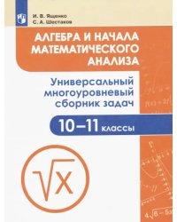Алгебра и начала математического анализа. 10-11 класс. Универсальный многоуровневый сборник задач