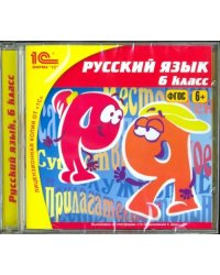 CD-ROM. Русский язык. 6 класс. ФГОС (CDpc)