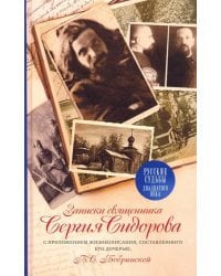 Записки священника Сергия Сидорова с приложением жизнеописания, составленного его дочерью