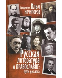 Русская литература и Православие. Пути диалога