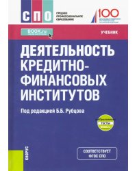 Деятельность кредитно-финансовых институтов. Учебник (+ еПриложение)